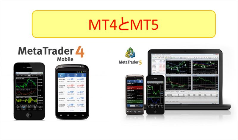 MT4とMT5のイメージ画像